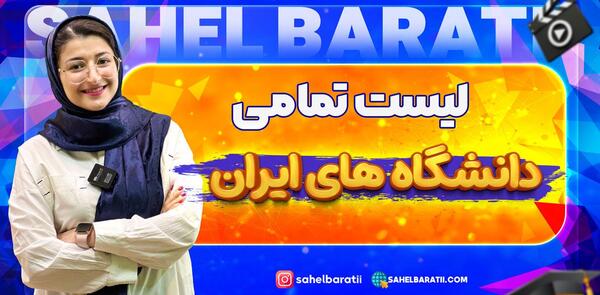 عکس دانشگاه فرهنگیان خدیجه کبری دزفول نظرات