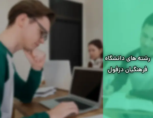 عکس مرورهای دانشگاه فرهنگیان خدیجه کبری دزفول