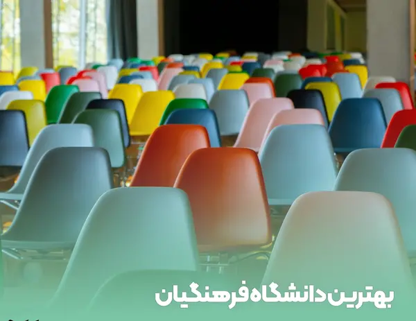 عکس مرورهای دانشگاه فرهنگیان خدیجه کبری دزفول