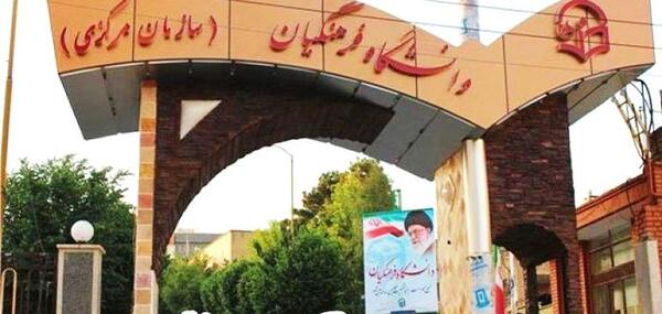 عکس مرورهای دانشگاه فرهنگیان خدیجه کبری دزفول