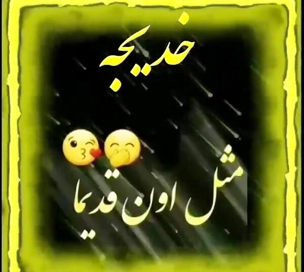 عکس پروفایل اسم خدیجه