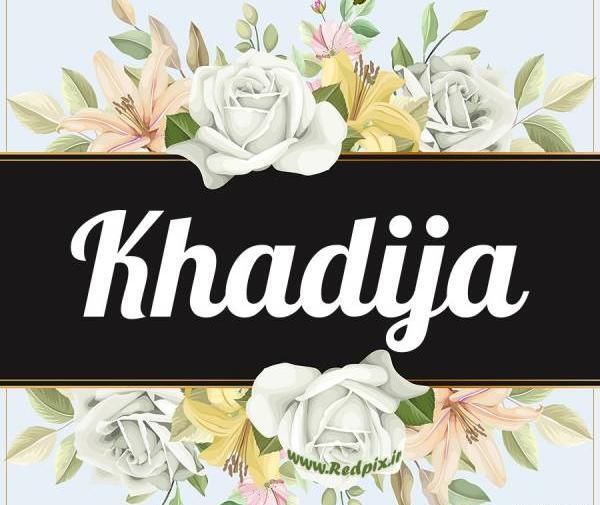 عکس پروفایل اسم خدیجه