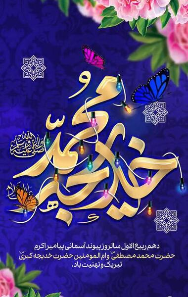 عکس حضرت خدیجه و حضرت محمد