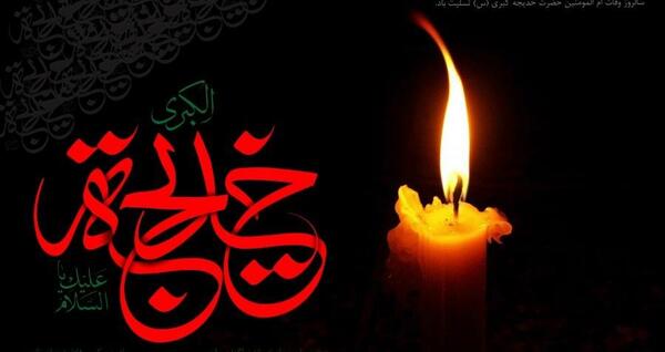 عکس برای شهادت حضرت خدیجه
