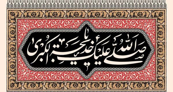 عکس برای شهادت حضرت خدیجه