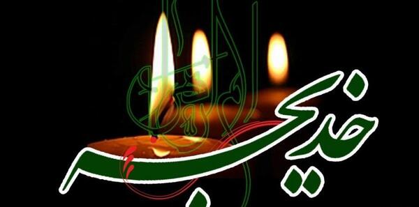 عکس برای شهادت حضرت خدیجه