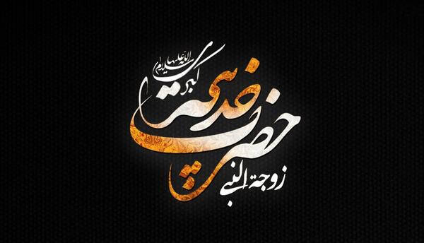عکس برای شهادت حضرت خدیجه
