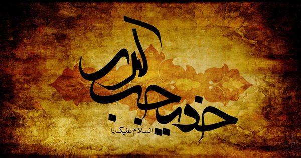 عکس پروفایل شهادت حضرت خدیجه