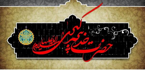 عکس پروفایل شهادت حضرت خدیجه