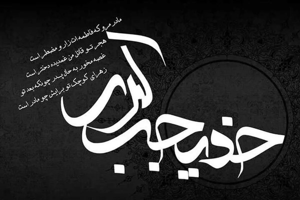 عکس پروفایل شهادت حضرت خدیجه
