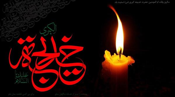 عکس پروفایل شهادت حضرت خدیجه