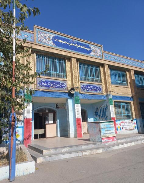 عکس مدرسه حضرت خدیجه