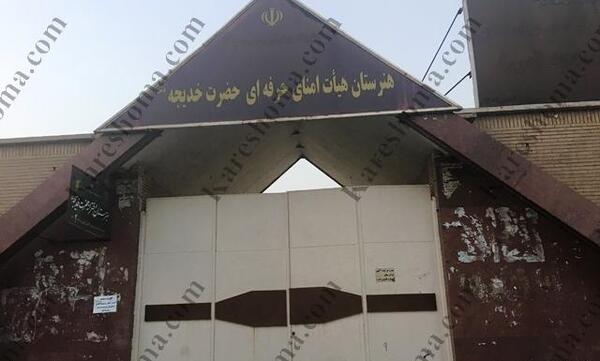 عکس مدرسه حضرت خدیجه