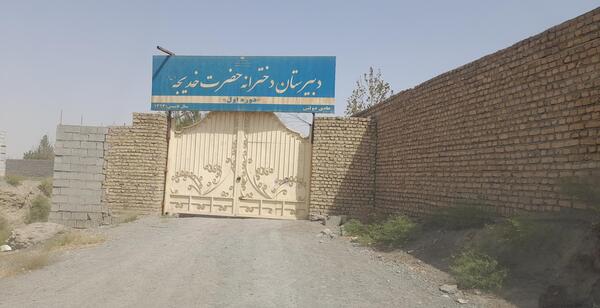 عکس مدرسه حضرت خدیجه