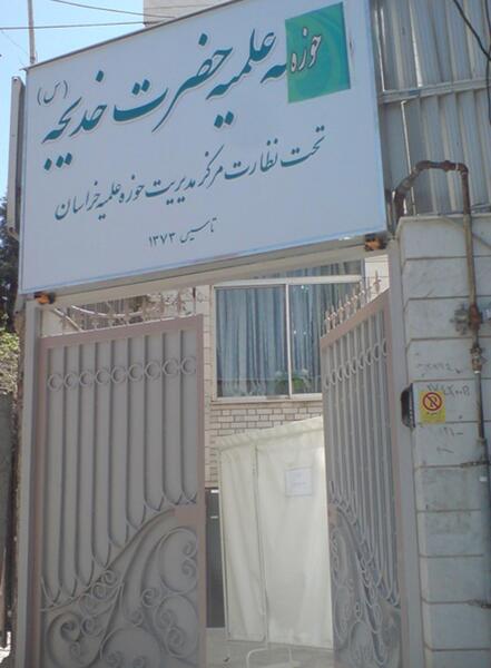 عکس مدرسه حضرت خدیجه