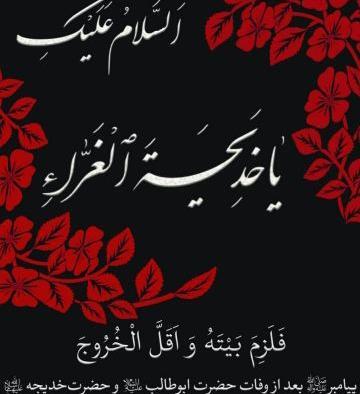 عکس پروفایل شهادت حضرت خدیجه کبری