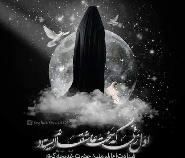 عکس پروفایل شهادت حضرت خدیجه کبری