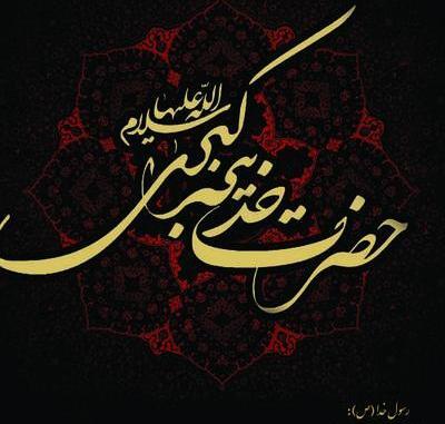 عکس پروفایل شهادت حضرت خدیجه کبری