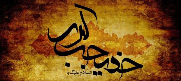 عکس پروفایل شهادت حضرت خدیجه کبری