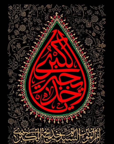 عکس استوری وفات حضرت خدیجه
