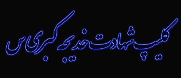 عکس استوری وفات حضرت خدیجه
