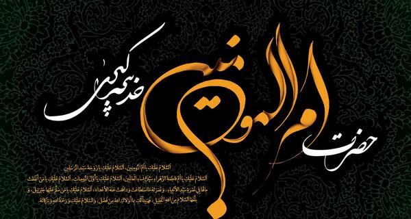 عکس استوری وفات حضرت خدیجه