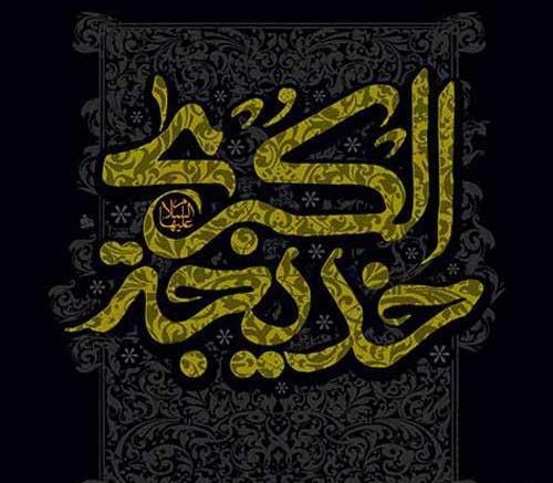 عکس استوری وفات حضرت خدیجه