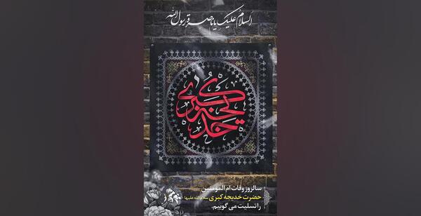 عکس استوری وفات حضرت خدیجه