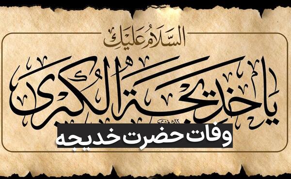 عکس استوری وفات حضرت خدیجه