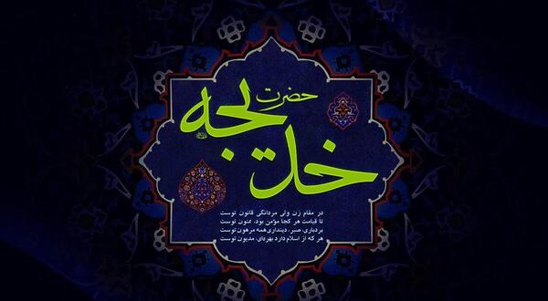 عکس استوری وفات حضرت خدیجه