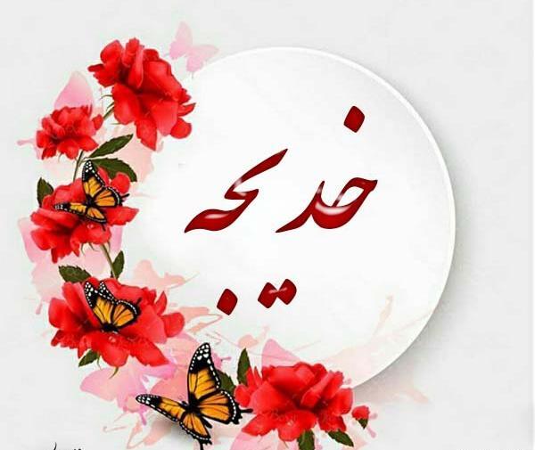 عکس اسم خدیجه جان