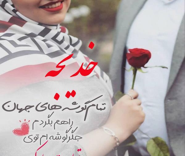 عکس اسم خدیجه جان