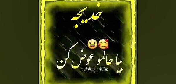 عکس اسم خدیجه جان