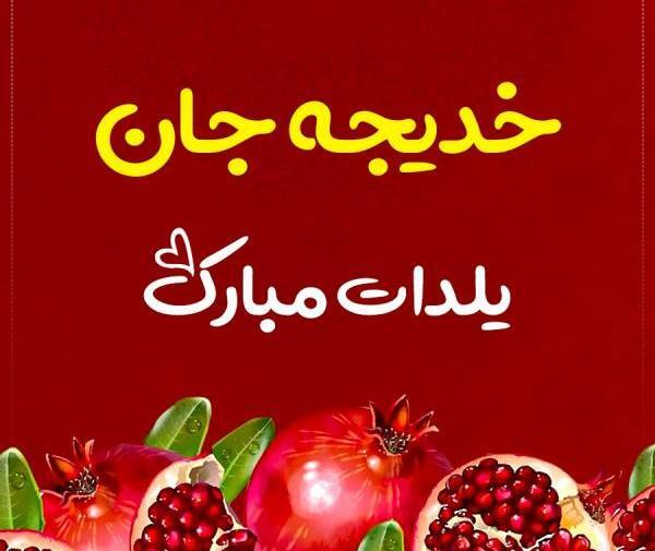 عکس اسم خدیجه جان
