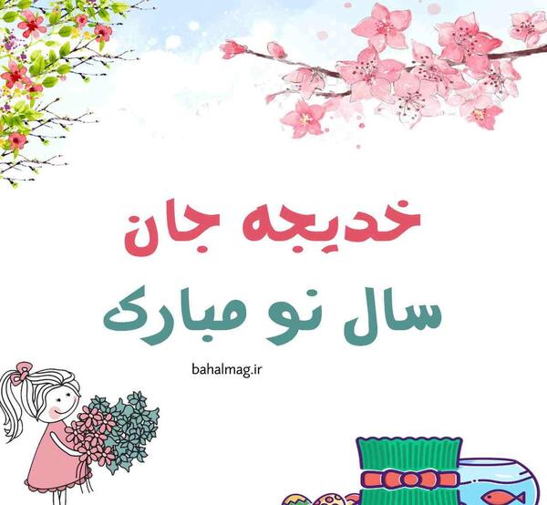 عکس تولد خدیجه جان
