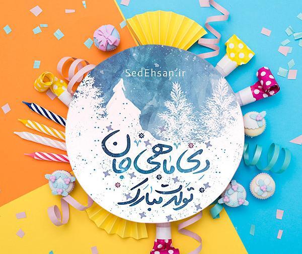 عکس تولد خدیجه جان