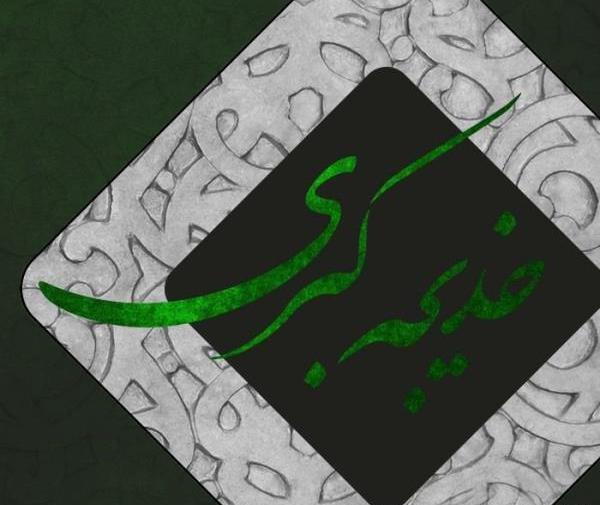 عکس تولد خدیجه جان