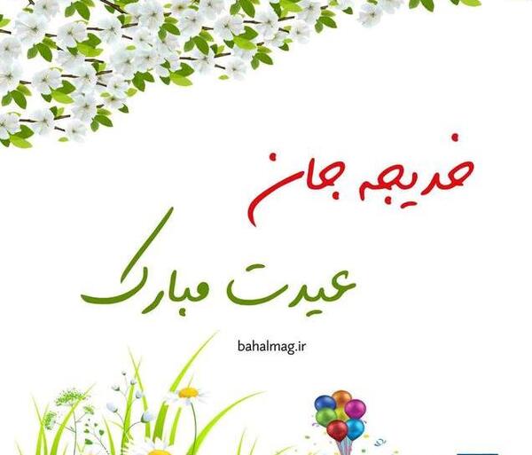 عکس تولد خدیجه جان