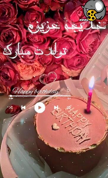 عکس تولد خدیجه جان