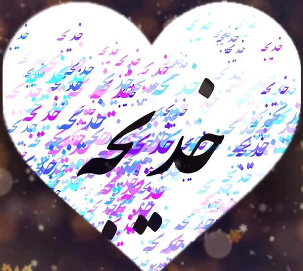 عکس تولد به اسم خدیجه