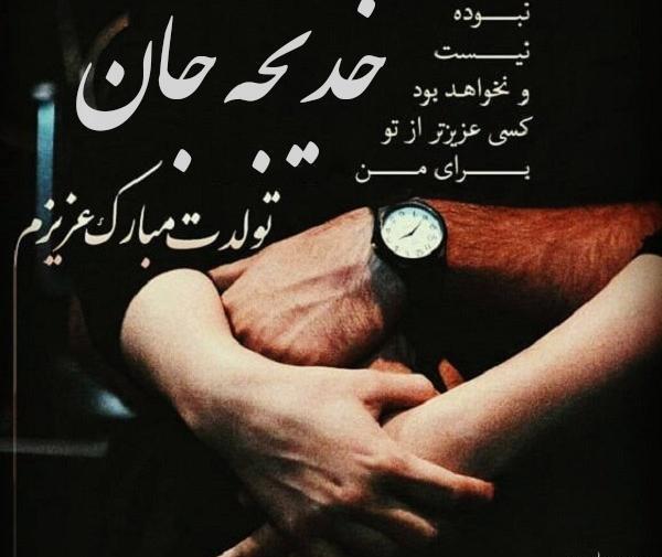 عکس تولد به اسم خدیجه