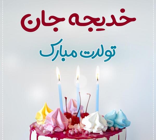 عکس تولد به اسم خدیجه