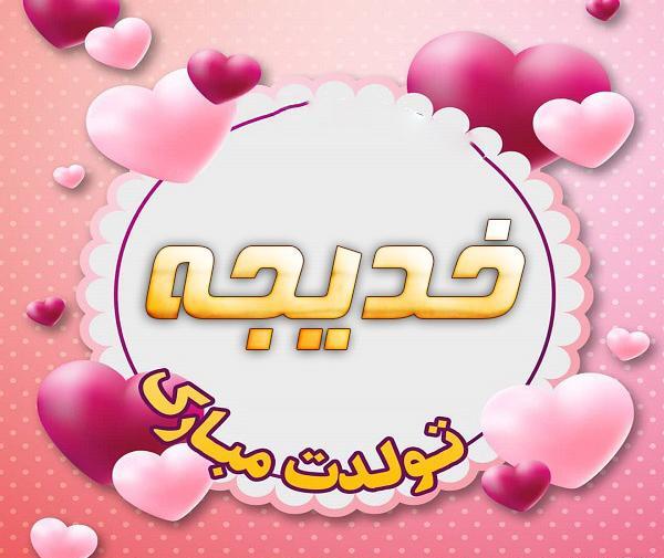عکس تولد به اسم خدیجه