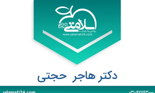 عکس دکتر هاجر حجت بندرعباس