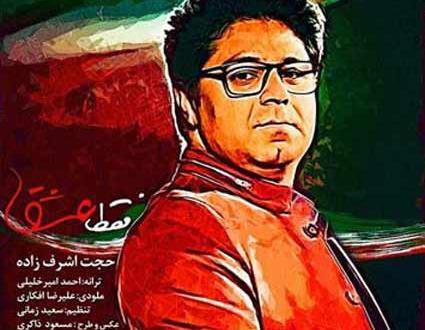 عکسهای حجت اشرف زاده و همسرش