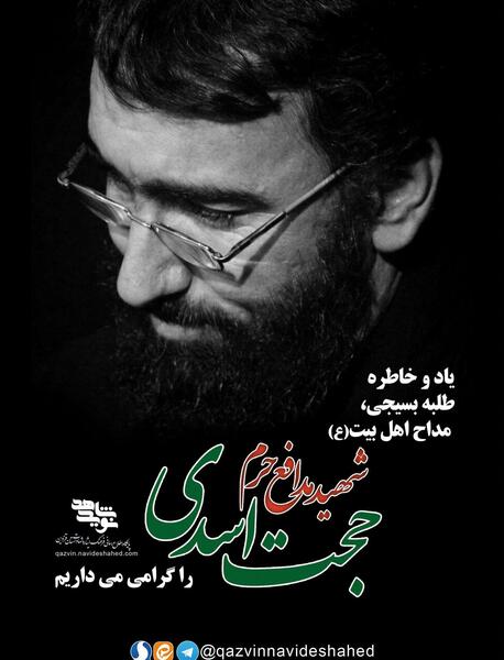 عکس شهید حجت اسدی قزوین