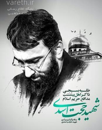 عکس شهید حجت اسدی قزوین