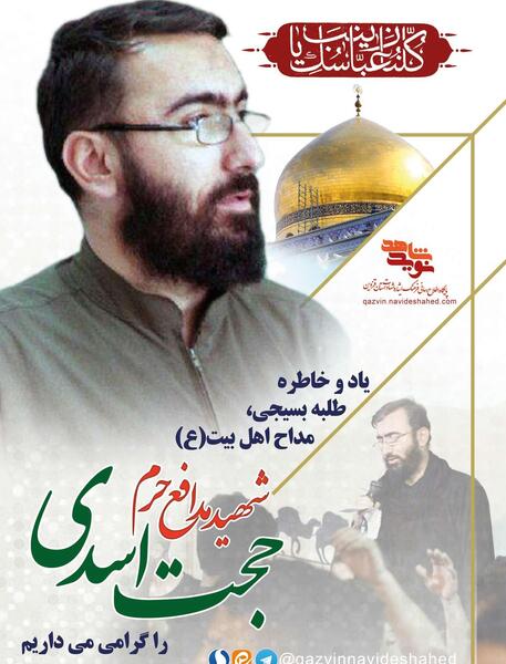 عکس شهید حجت اسدی قزوین