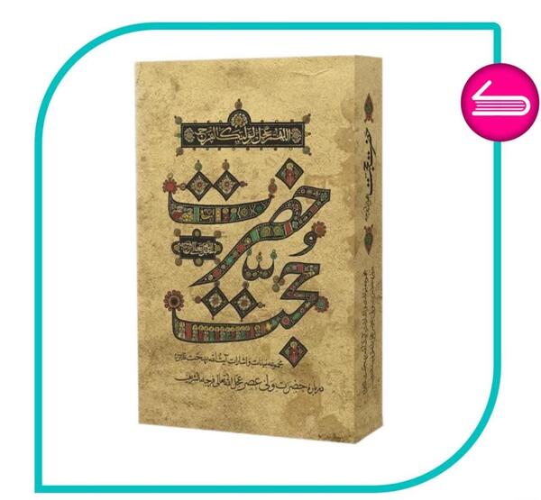 عکس کتاب حضرت حجت