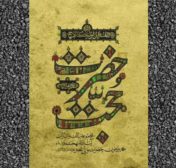 عکس کتاب حضرت حجت